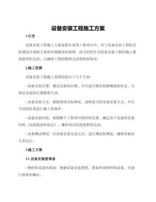 设备安装工程施工方案