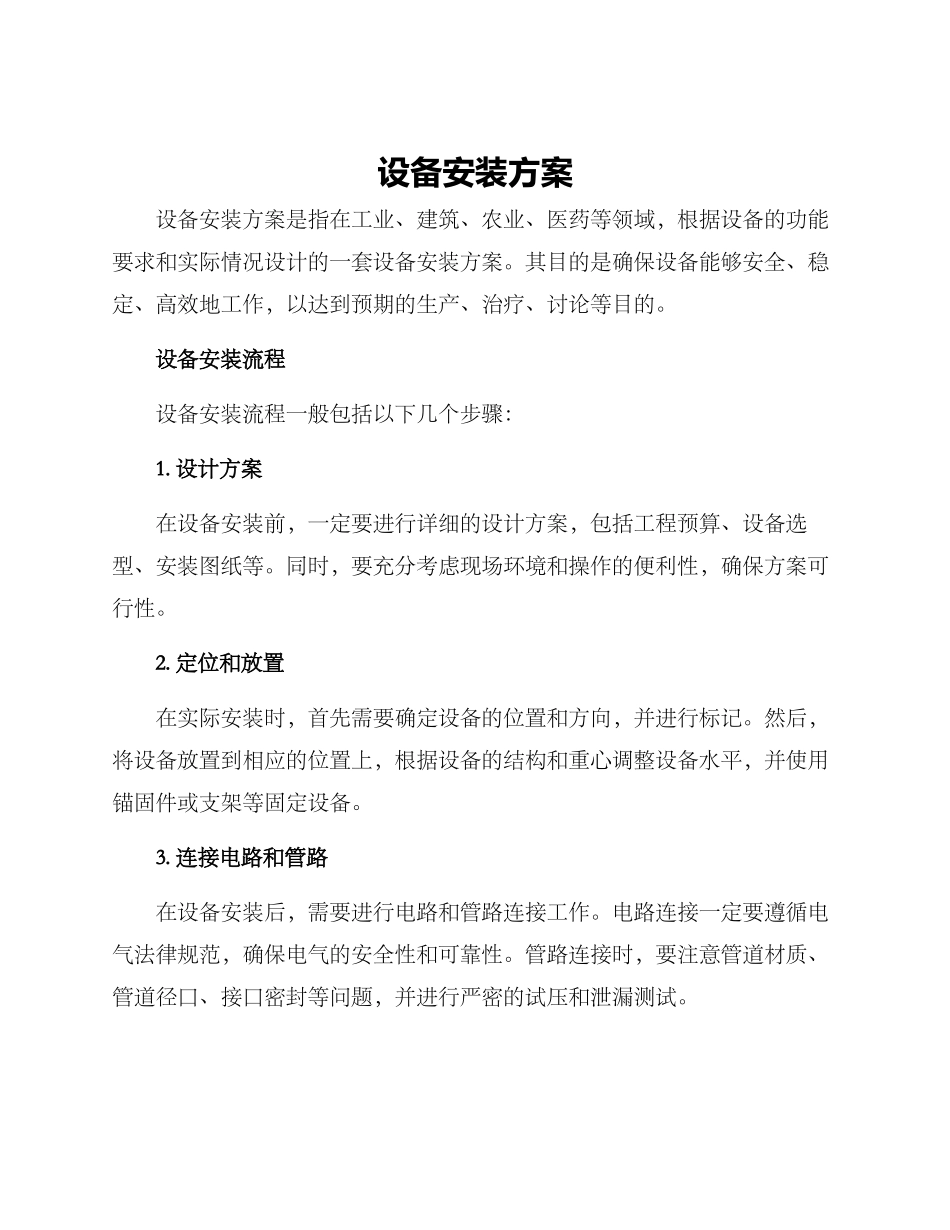 设备安装方案_第1页