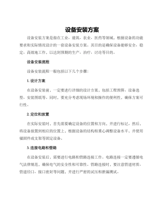 设备安装方案