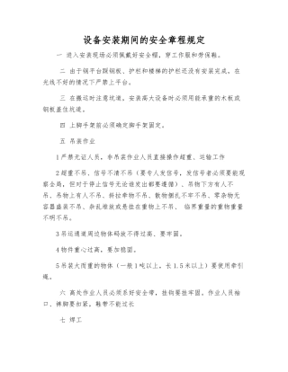 设备安装期间的安全规定