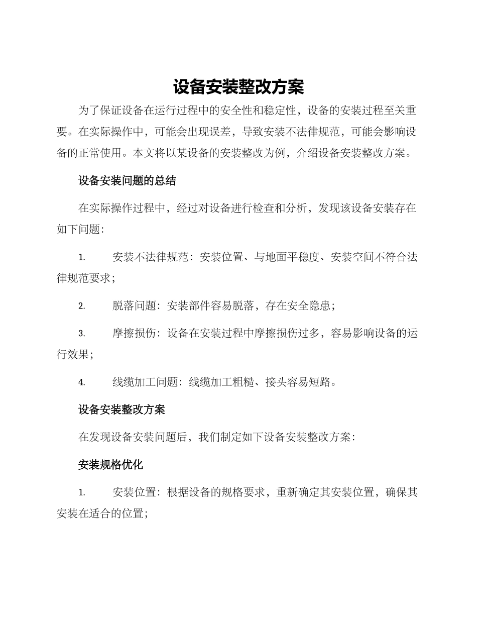 设备安装整改方案_第1页