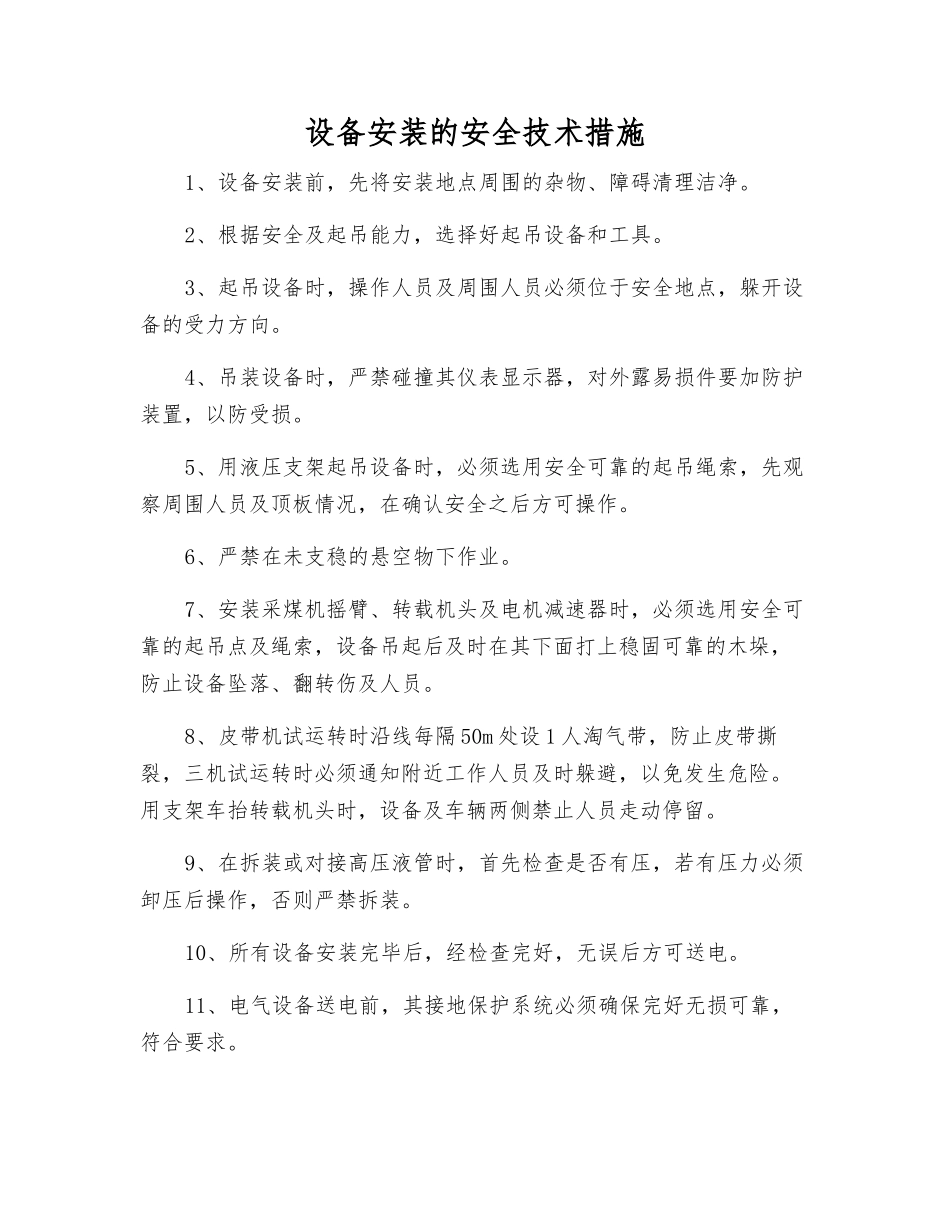 设备安装的安全技术措施_第1页