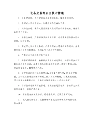 设备安装的安全技术措施