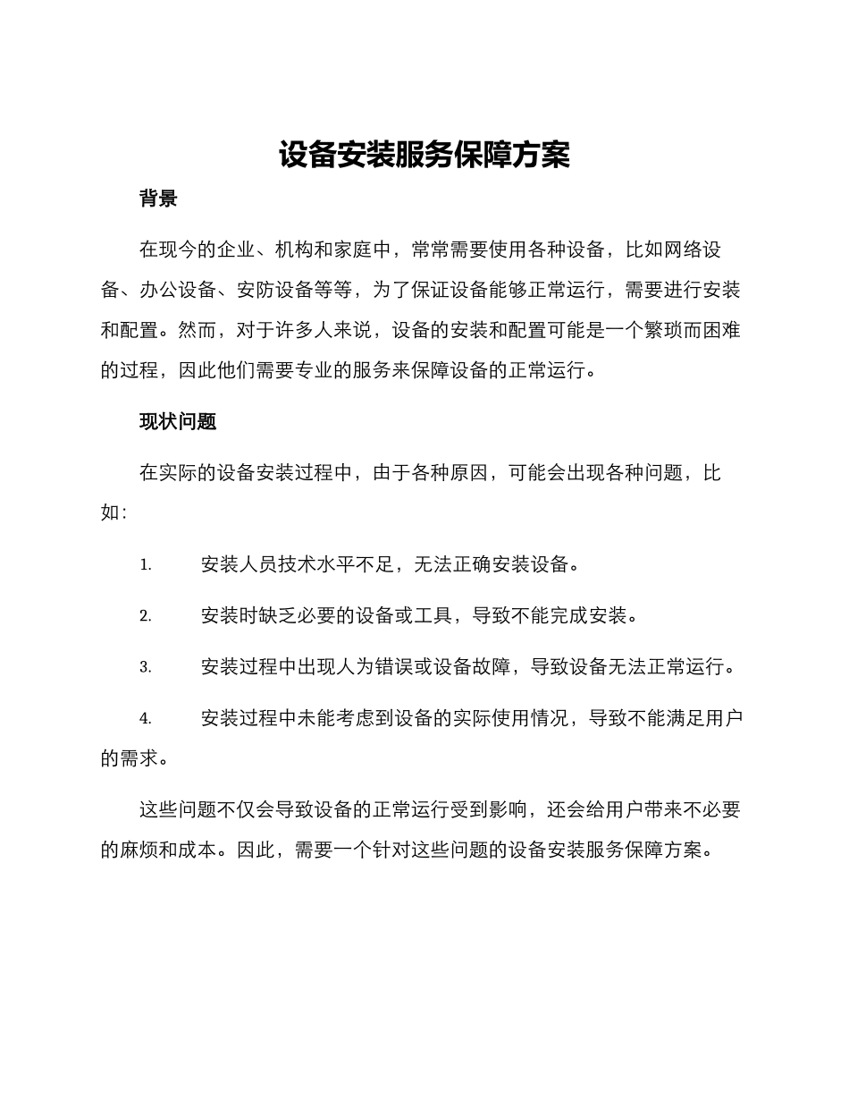 设备安装服务保障方案_第1页