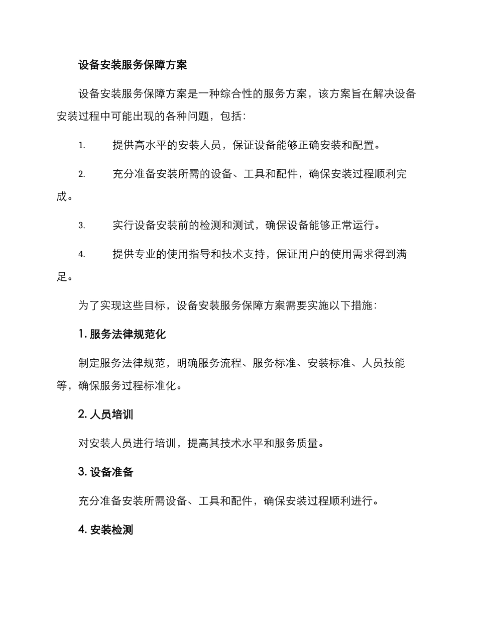 设备安装服务保障方案_第2页