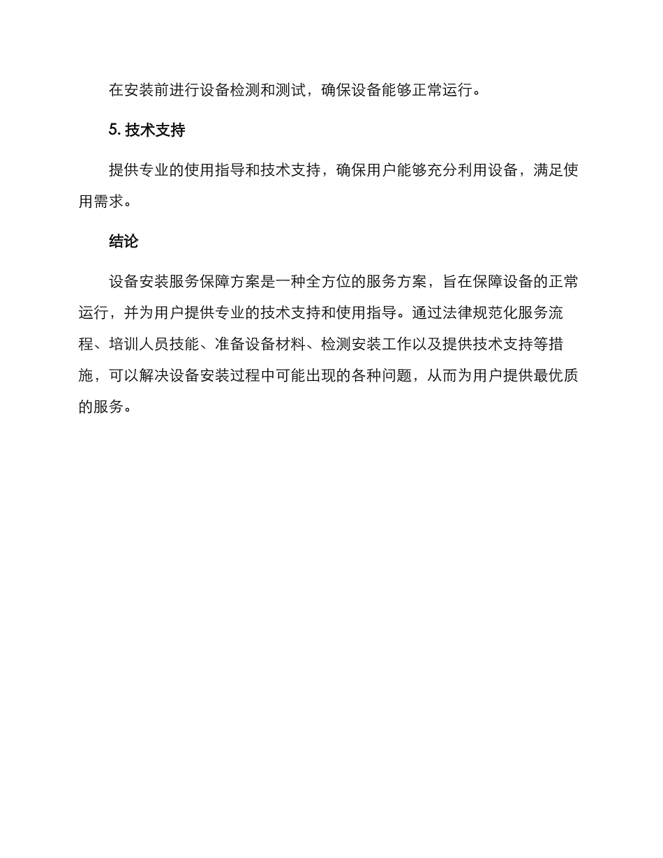 设备安装服务保障方案_第3页