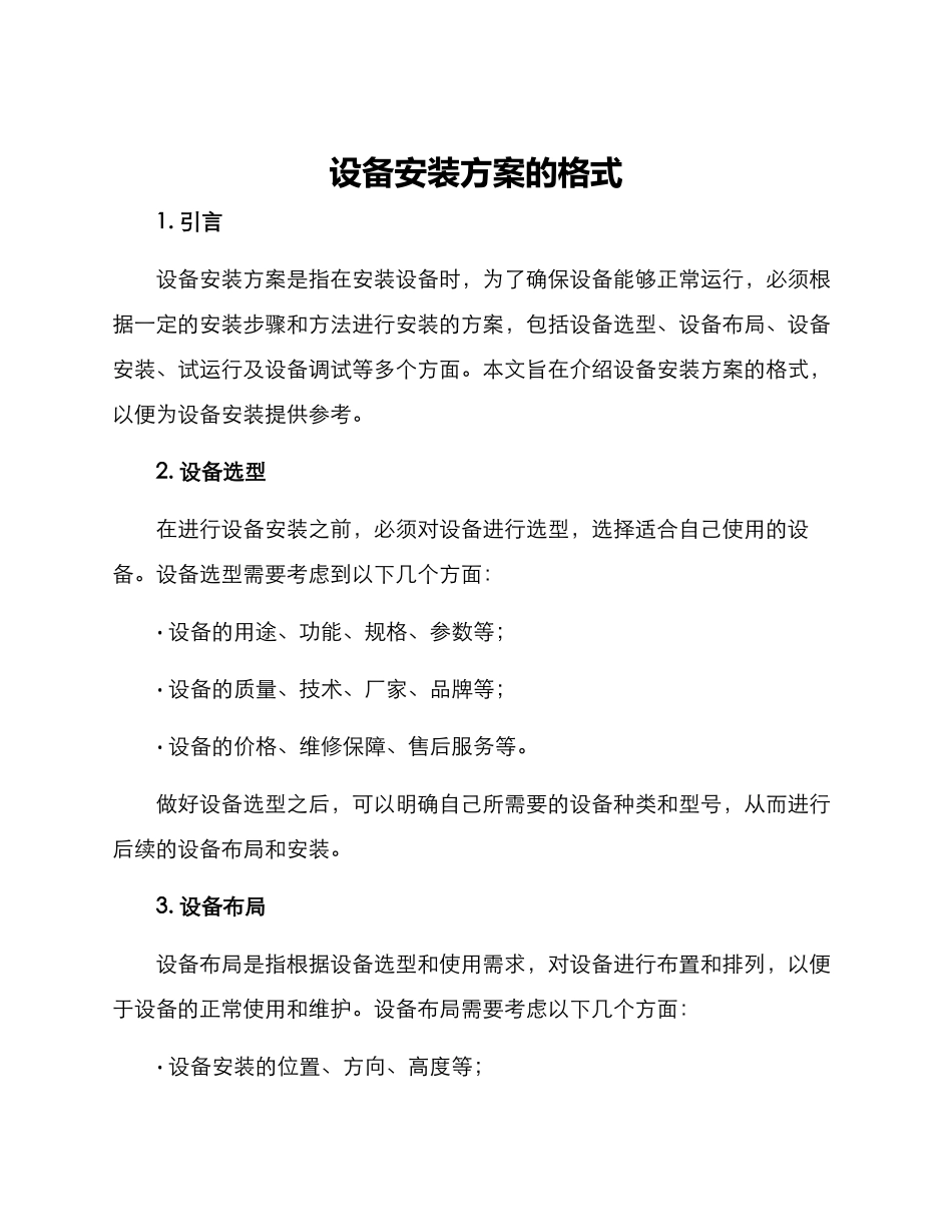 设备安装方案的格式_第1页