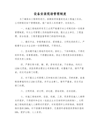设备安装现场管理制度