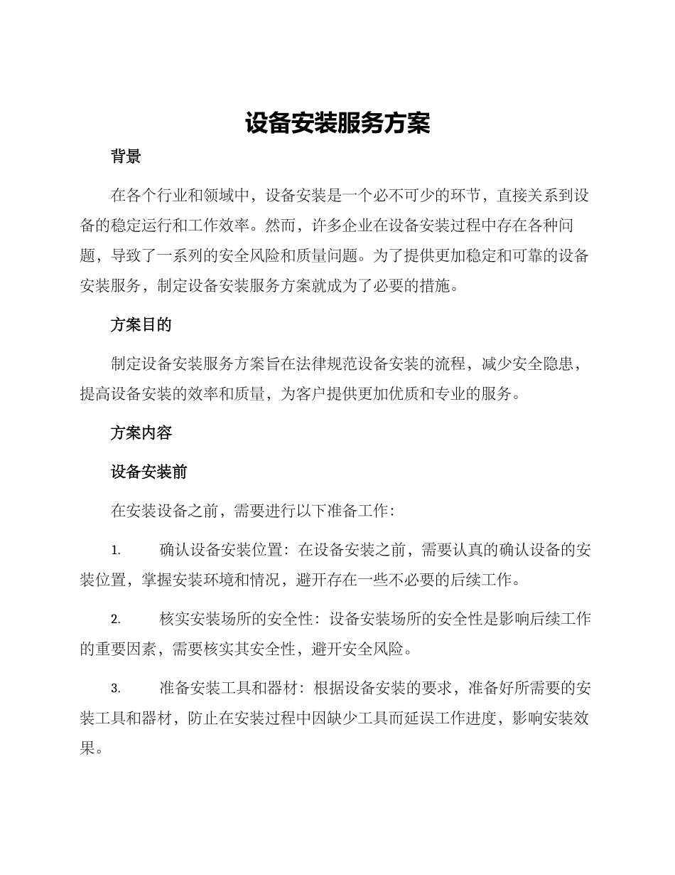 设备安装服务方案_第1页