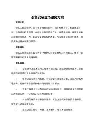 设备安装现场服务方案