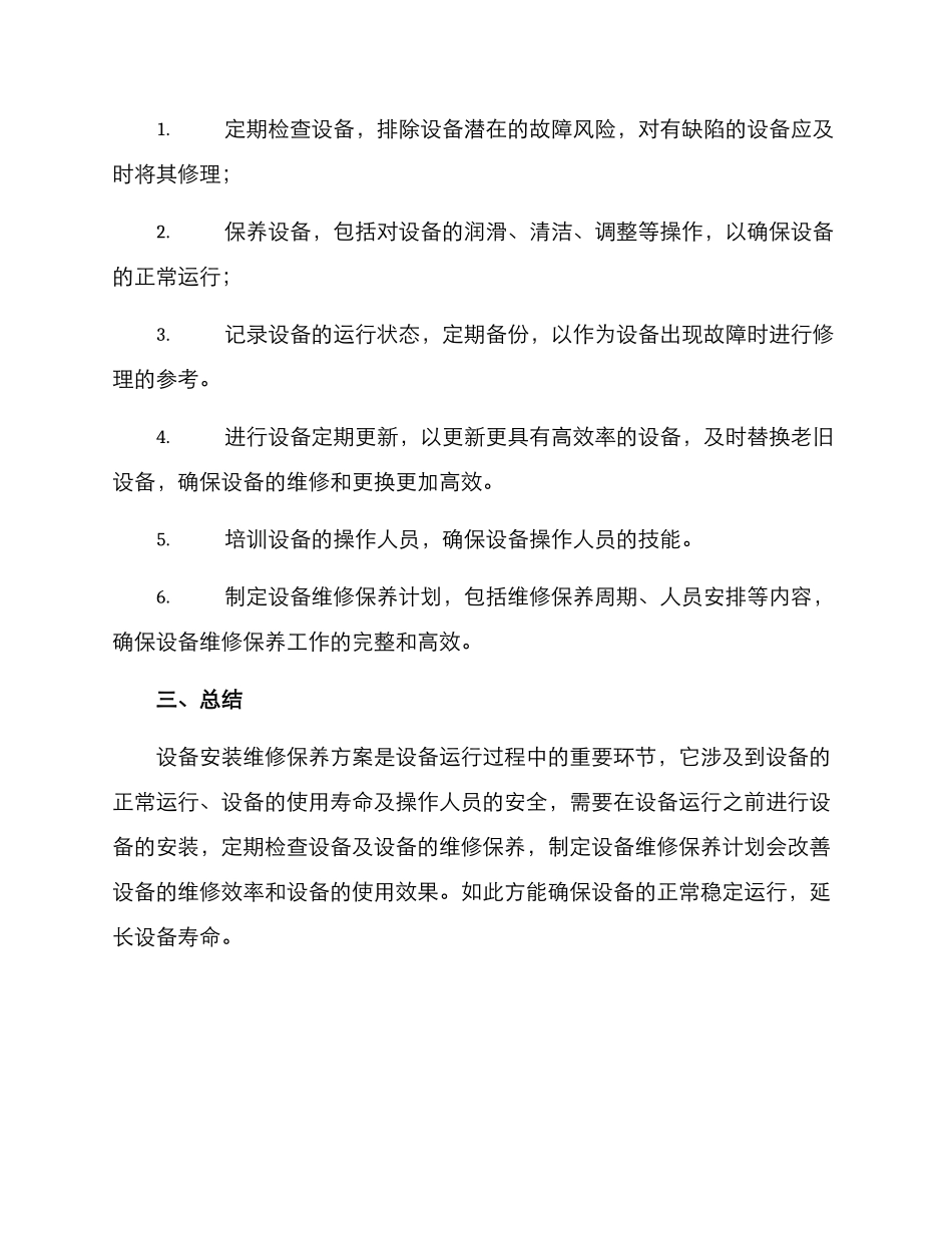 设备安装维修保养方案_第2页
