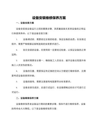 设备安装维修保养方案