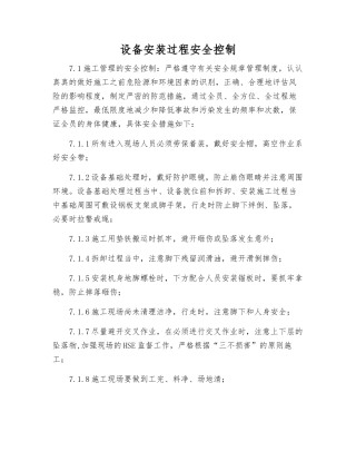 设备安装过程安全控制