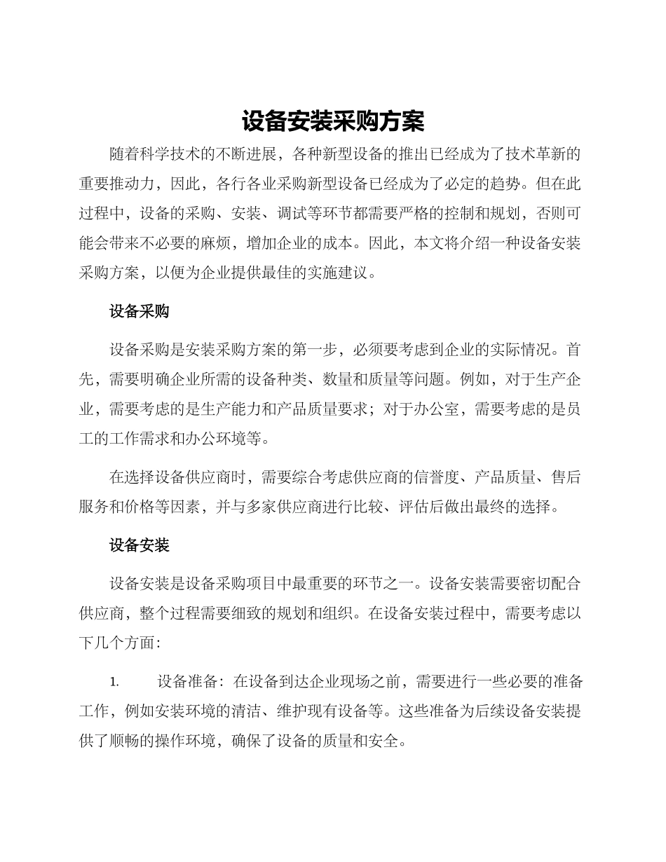 设备安装采购方案_第1页