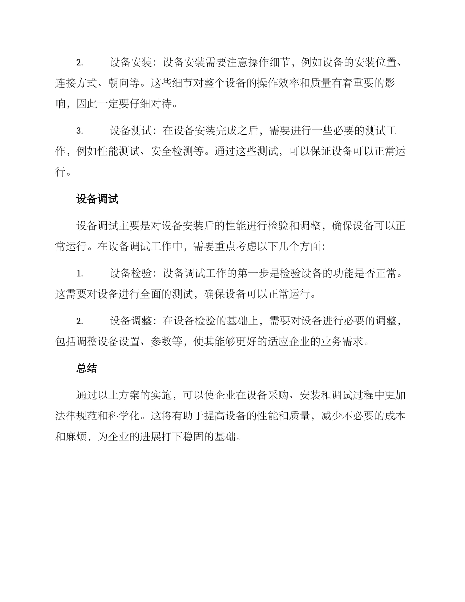 设备安装采购方案_第2页