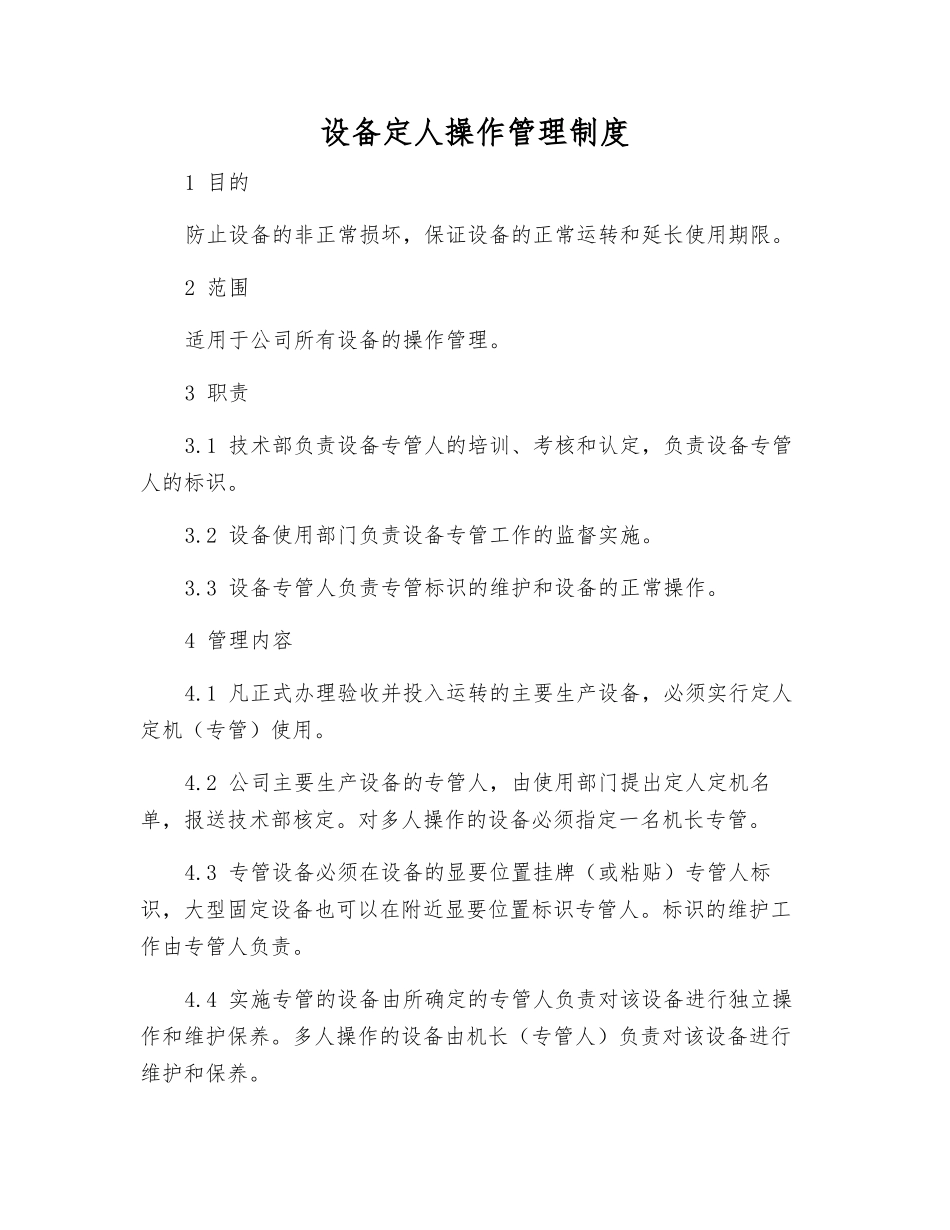 设备定人操作管理制度_第1页