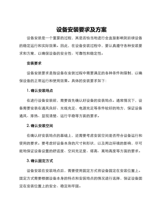 设备安装要求及方案