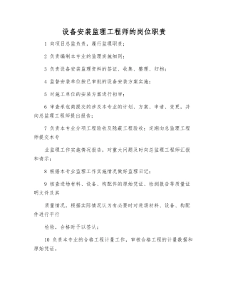 设备安装监理工程师的岗位职责