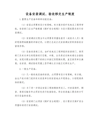 设备安装调试、验收移交生产制度