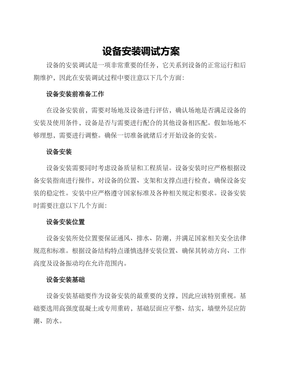 设备安装调试方案_第1页