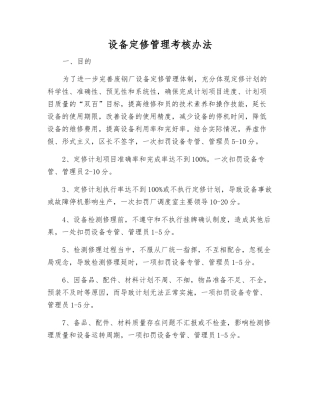 设备定修管理考核办法