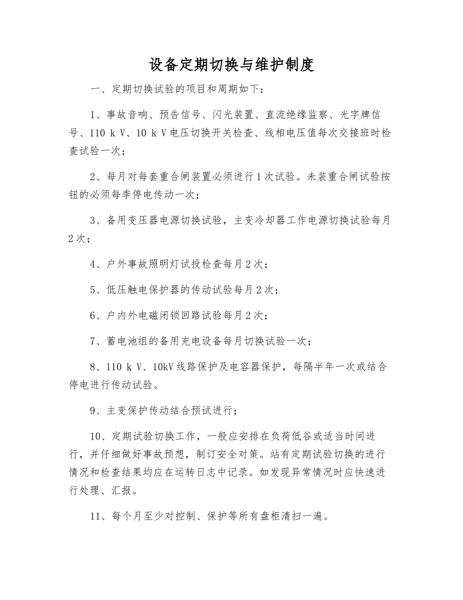 设备定期切换与维护制度_第1页