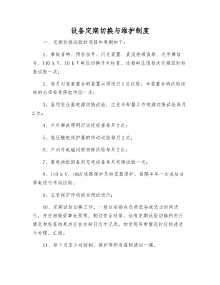 设备定期切换与维护制度