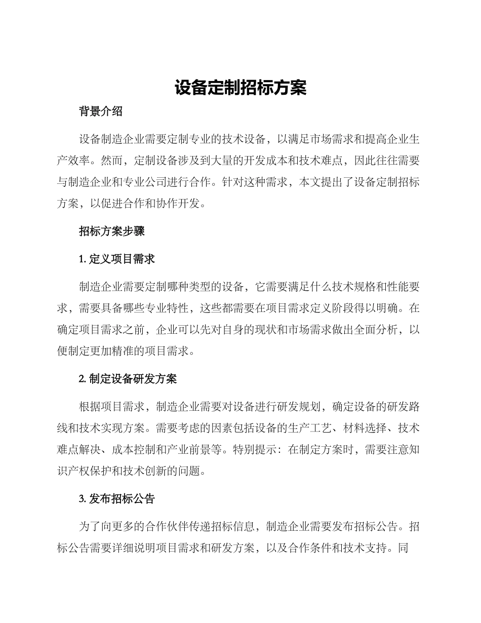 设备定制招标方案_第1页