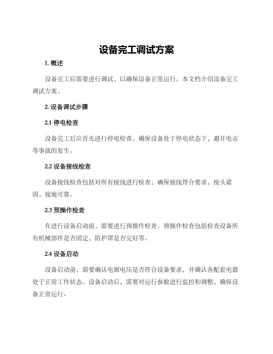 设备完工调试方案_第1页