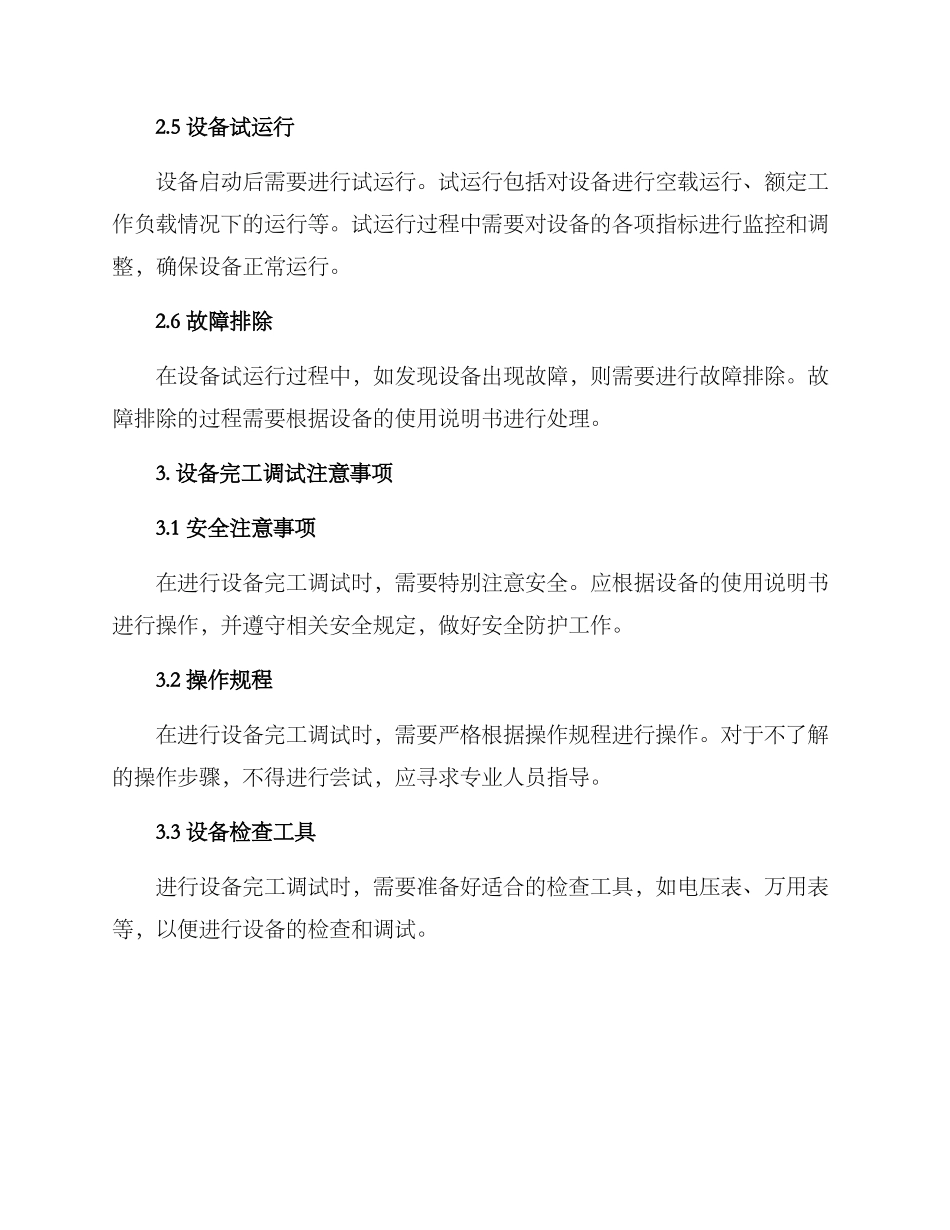 设备完工调试方案_第2页