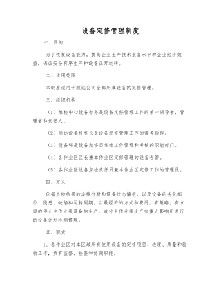 设备定修管理制度