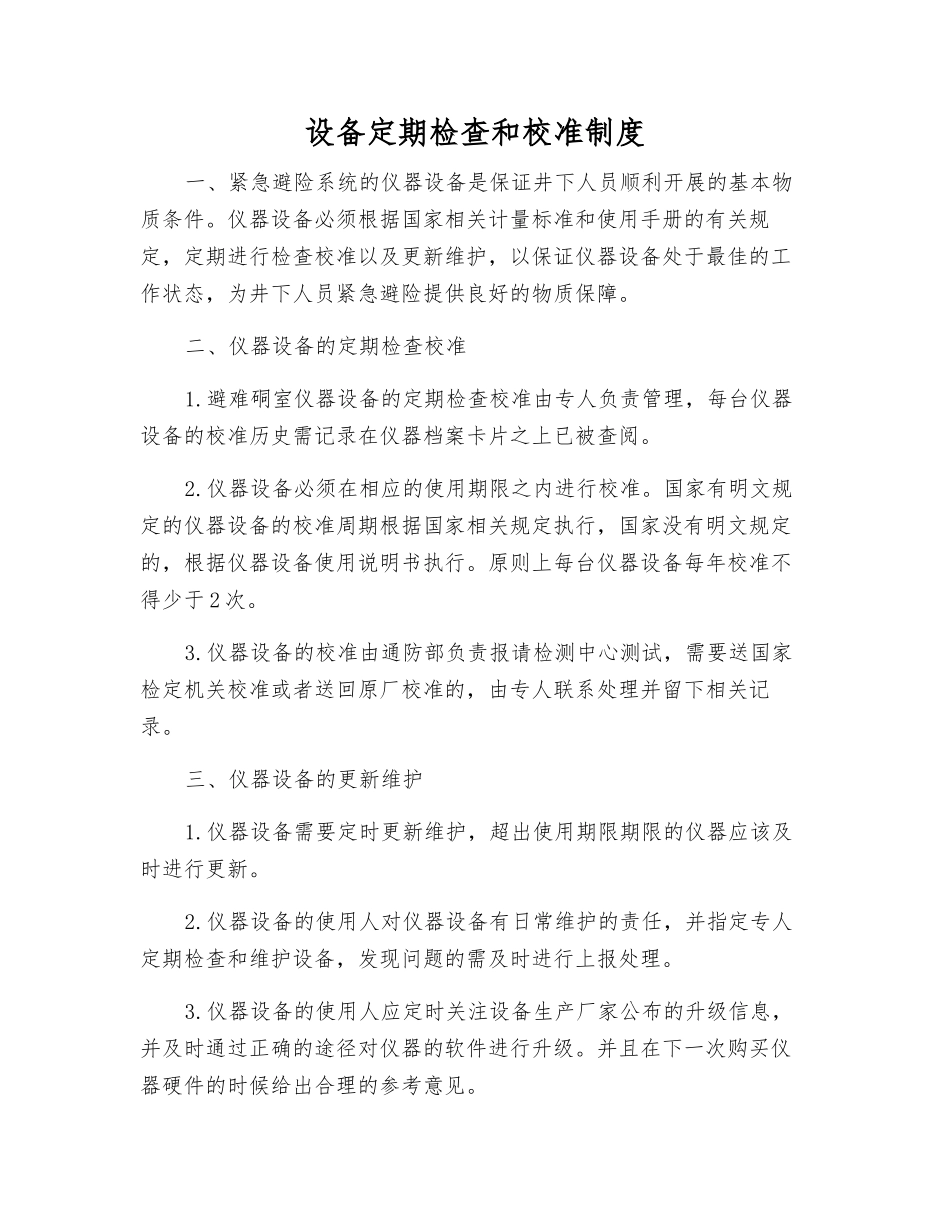 设备定期检查和校准制度_第1页