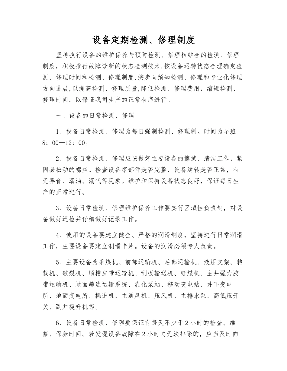 设备定期检修制度_第1页
