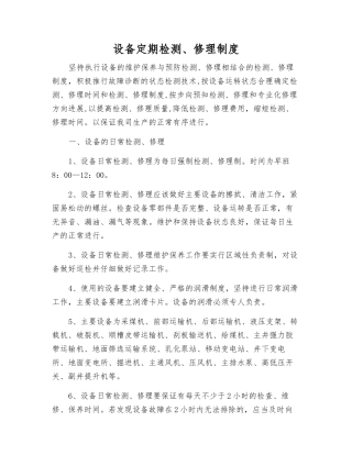 设备定期检修制度