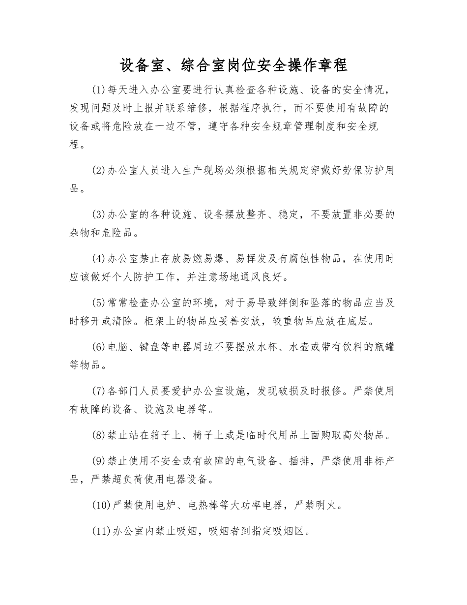 设备室、综合室岗位安全操作规程_第1页
