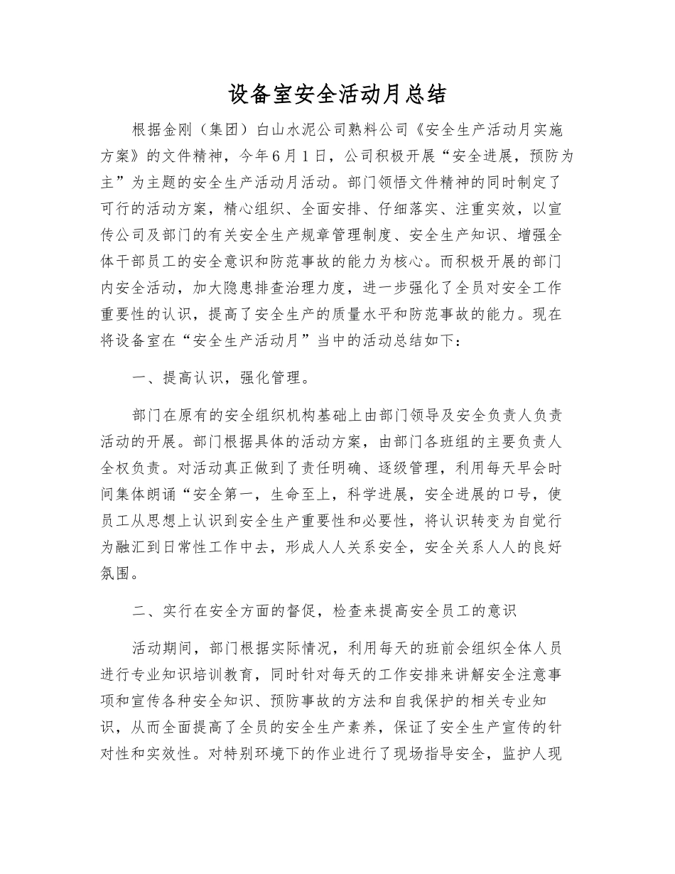 设备室安全活动月总结_第1页