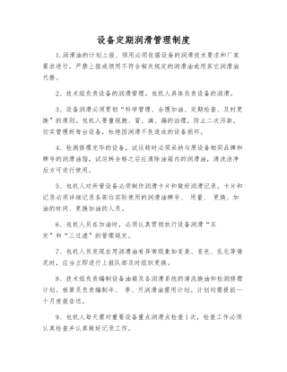 设备定期润滑管理制度