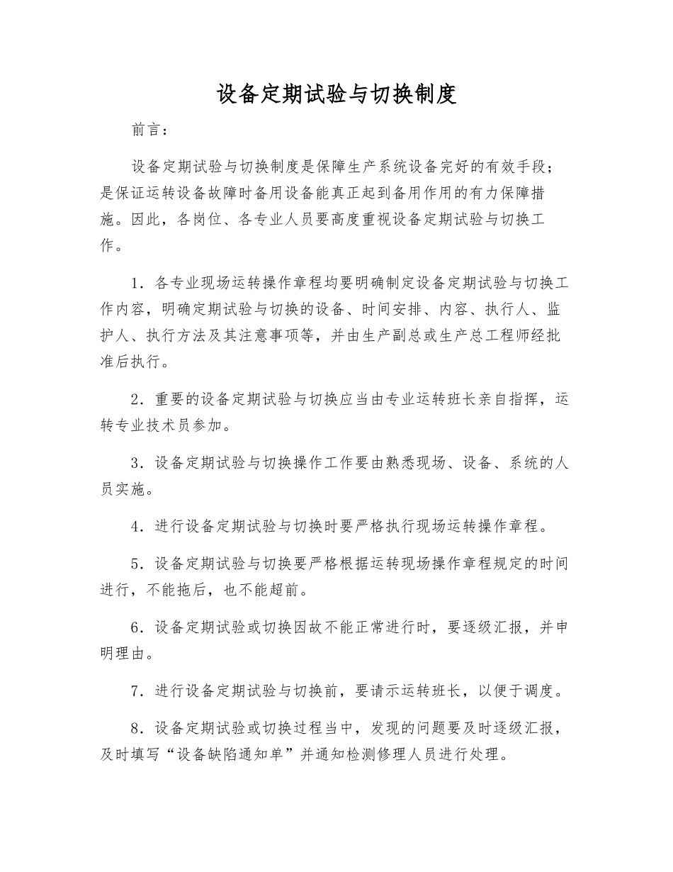 设备定期试验与切换制度_第1页