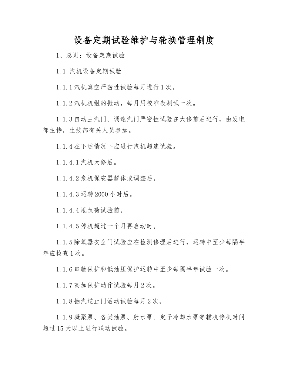 设备定期试验维护与轮换管理制度_第1页