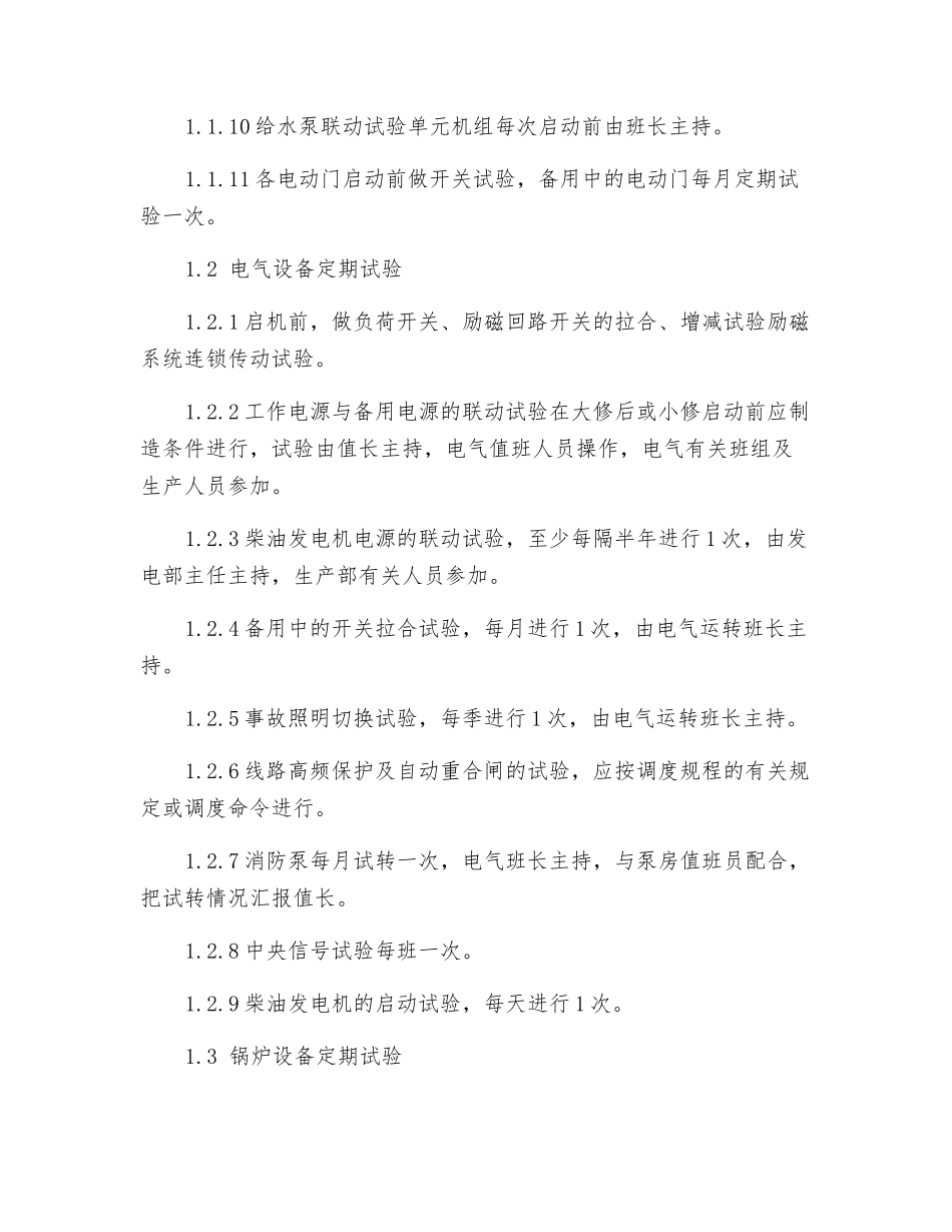 设备定期试验维护与轮换管理制度_第2页