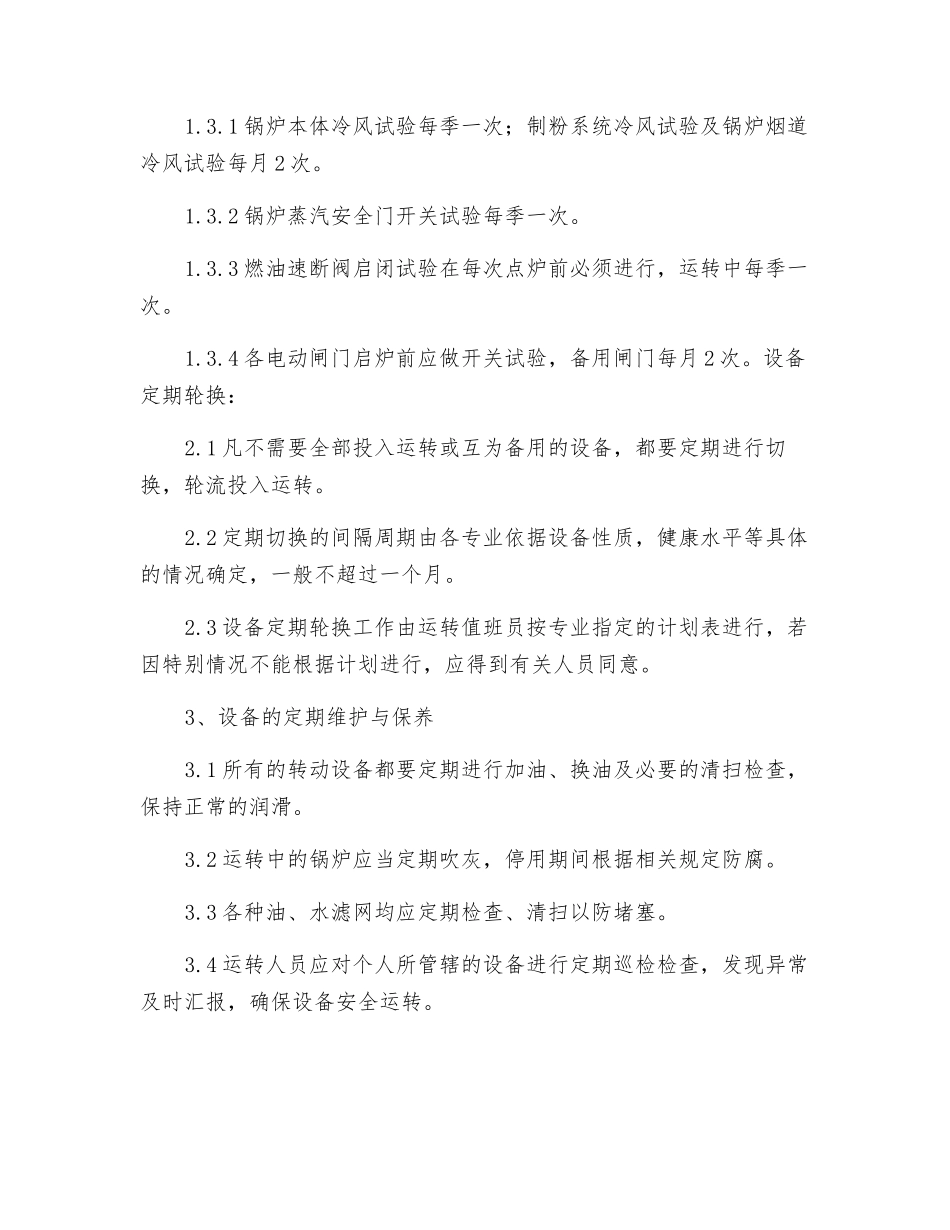 设备定期试验维护与轮换管理制度_第3页