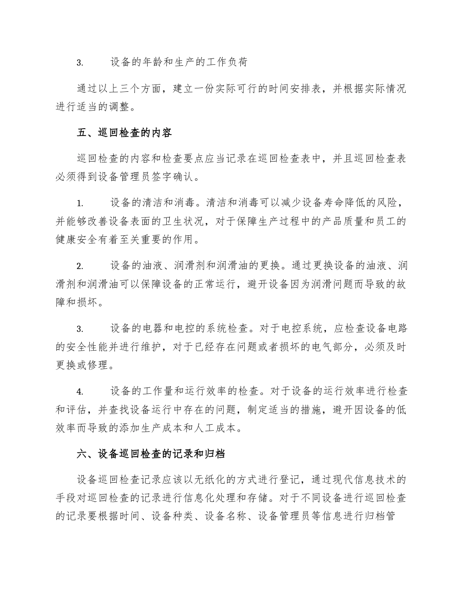 设备巡回检查管理制度_第2页