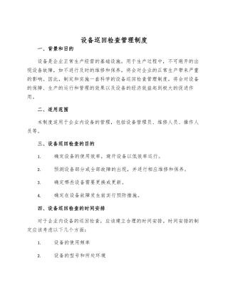设备巡回检查管理制度