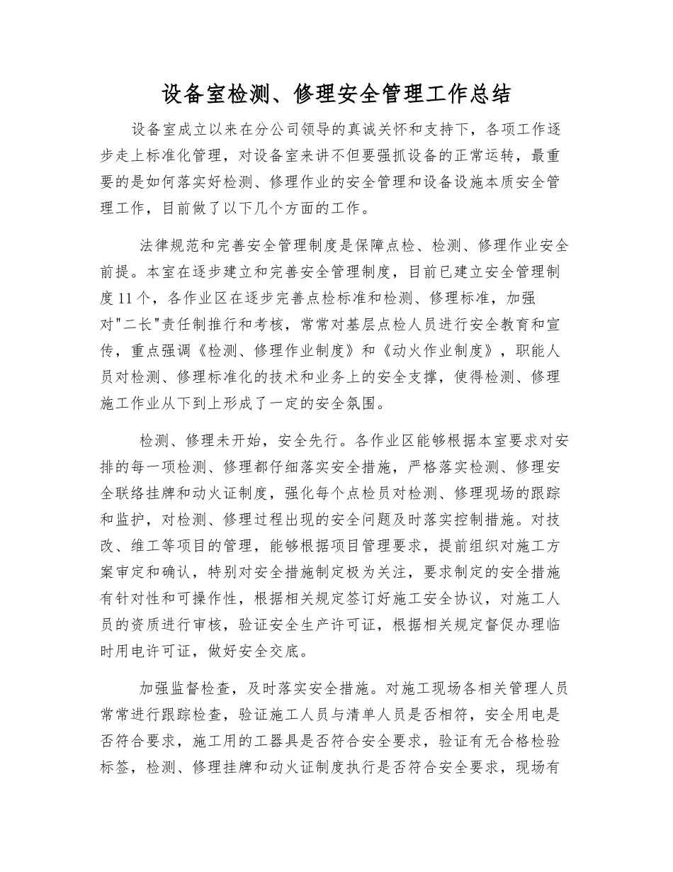 设备室检修安全管理工作总结_第1页