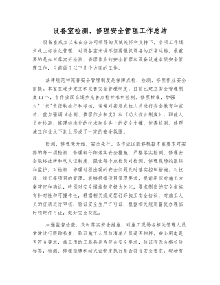 设备室检修安全管理工作总结