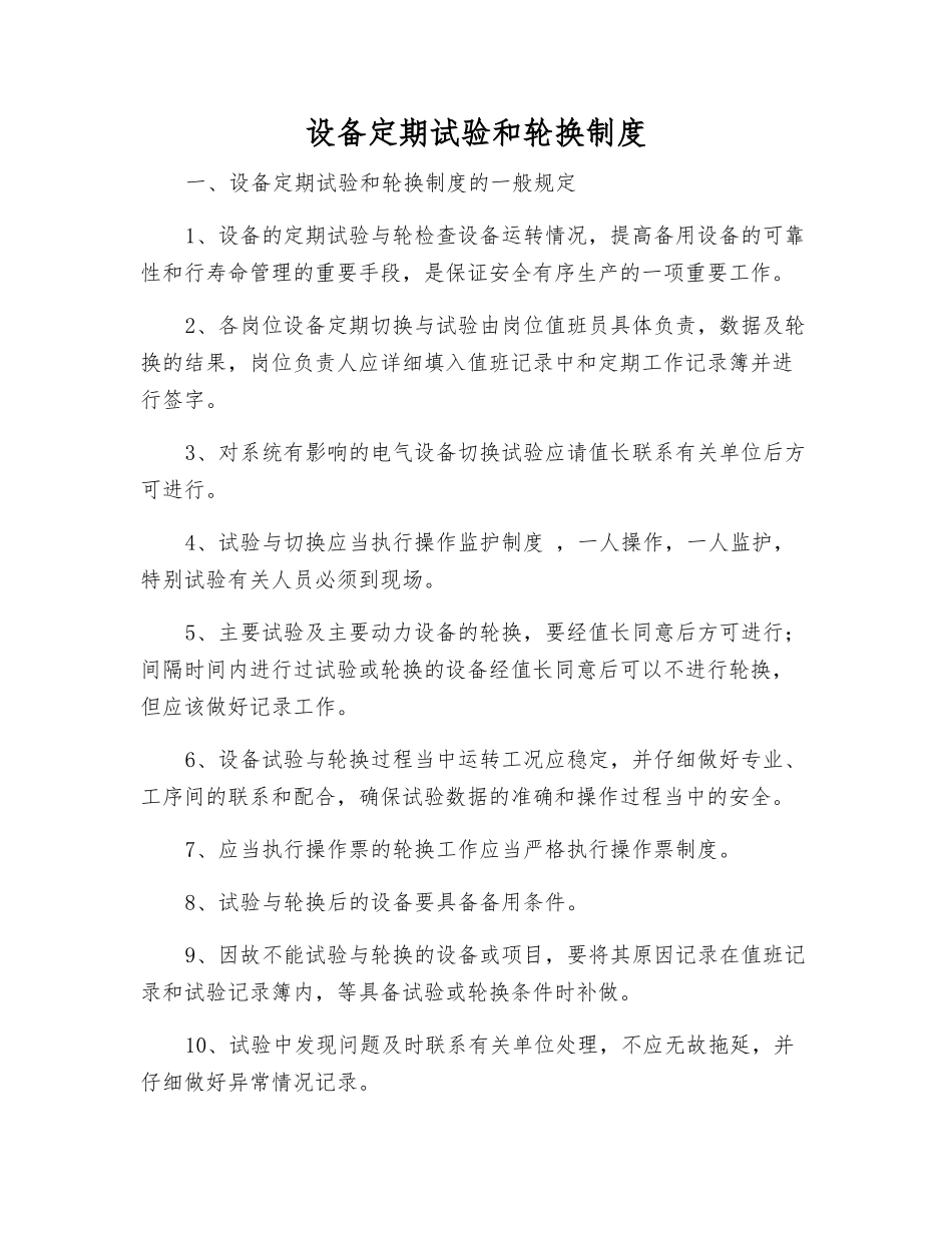 设备定期试验和轮换制度_第1页