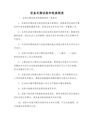 设备定期试验和轮换制度