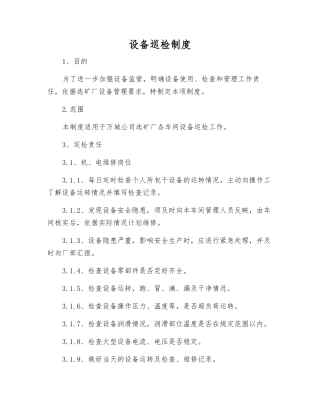设备巡检制度