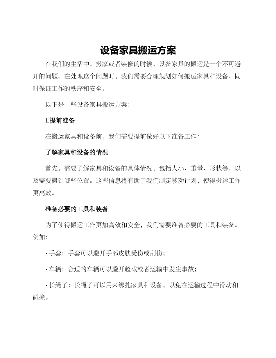设备家具搬运方案_第1页