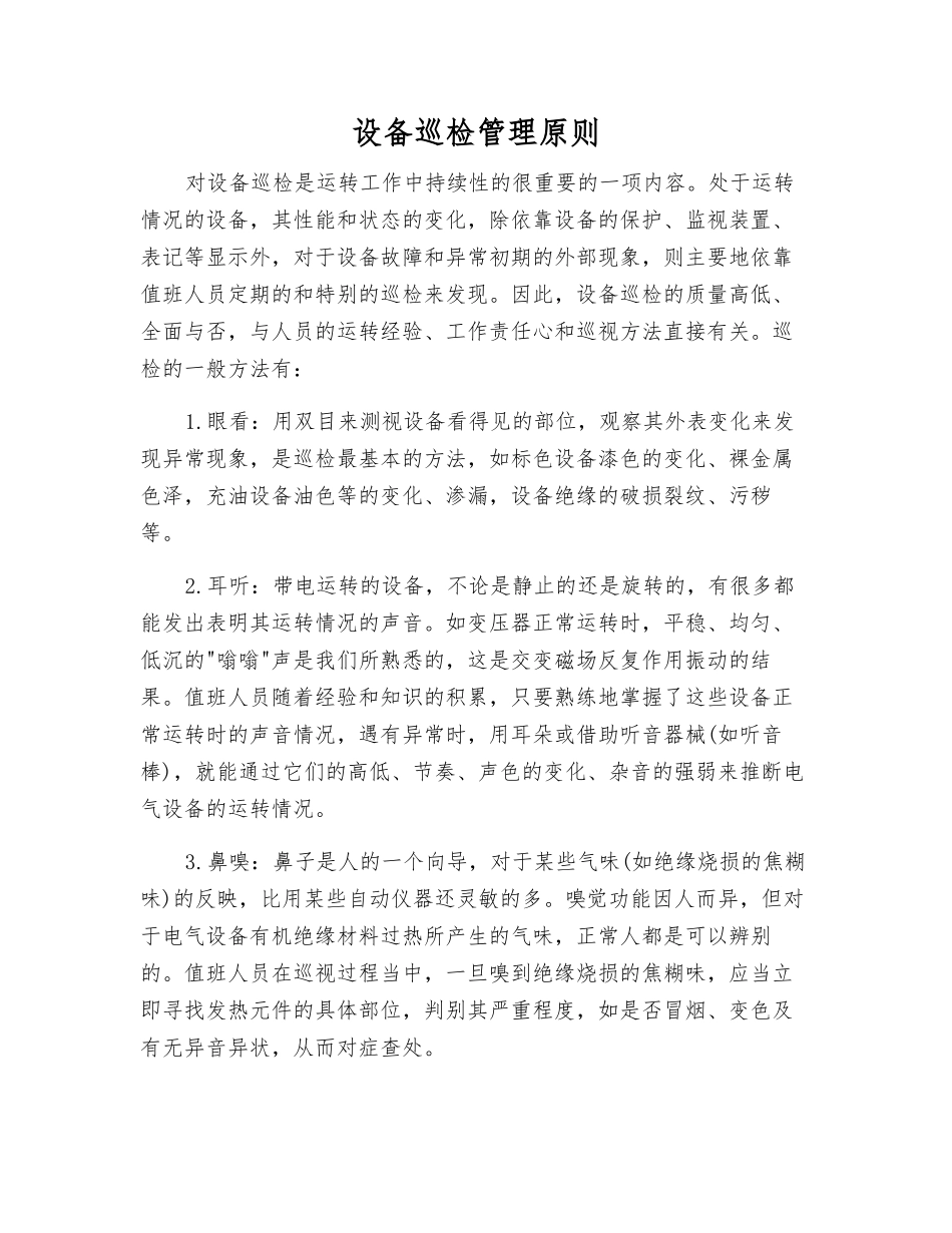 设备巡视检查管理原则_第1页